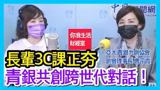 8.12.21 【千秋萬事｜你我生活財經室】青銀創業跨世代對話！激火花雙贏│大華投顧丁兆宇＋亞太青銀共創協會曹平霞+王淺秋Live