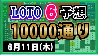 【ロト６予想】10000通り表示動画・6月11日(木)対応