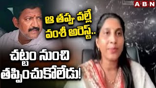 ఆ తప్పు వల్లే వంశీ అరెస్ట్..చట్టం నుంచి తప్పించుకోలేడు!|TDP Undavali Anusha Interesting Comments|ABN