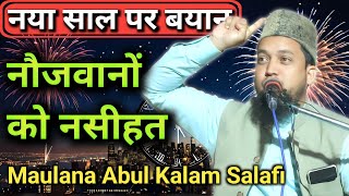 Naya Saal Par Nasihat | Maulana Abul Kalam Salafi Ki Takrir @IjlasTV