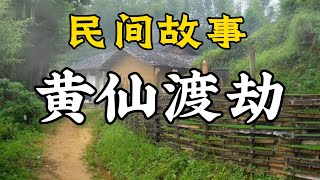 民間故事：黃仙渡劫——黃大仙之谜・恩仇交織錄|民間故事|民間故事會|民間故事大全|民間故事匯|民間故事会|民間故事合集|民間故事小說|老張講故事