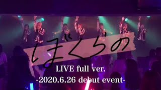 『ぼくらの』 LIVE full ver. 【drop♡ace】