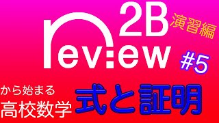 高校数学　数学2『式と証明⑤』演習編