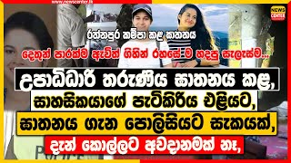 උපාධිධාරි තරුණිය ඝාතනය කළ, සාහසිකයාගේ පැටිකිරිය එළියට එයි | ඝාතනය ගැන පොලිසියට සැකයක්