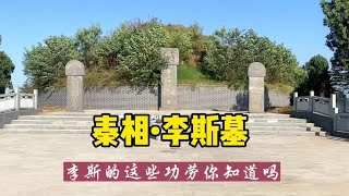 游历中国1866个市县，探访秦始皇股肱李斯墓，怎么就让秦二世而亡