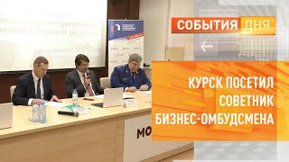 Курск посетил советник бизнес-омбудсмена