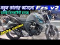 নতুন কালার । fzs v2 new color 2024 | fzs v2 hurricane grey | yamaha fzs v2 fi new color 2024 price |