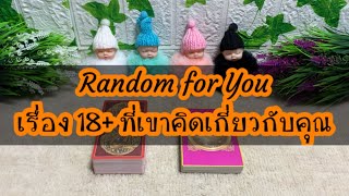 Random for You EP 98 #เรื่อง18+ที่เขาคิดเกี่ยวกับคุณ 🙊🙊❤️‍🔥❤️‍🔥🍾🍾