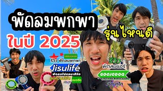 รีวิว พัดลมพกพา ปี2025  #jisulife #goojodoq #โอ๊ตทูโก