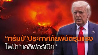 “ทรัมป์”ประกาศภัยพิบัติรุนแรง ไฟป่า“แคลิฟอร์เนีย” | TNN ข่าวค่ำ | 23 ส.ค. 63