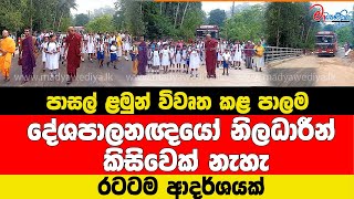 දේශපාලනඥයෝ නිලධාරීන් කිසිවෙක් නැතුව පාසල් ළමුන් විවෘත කළ පාලම රටටම ආදර්ශයක්