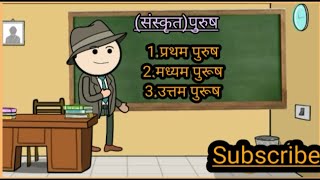 पुरुष परिचय (संस्कृत)।संस्कृत में पुरुष कितने प्रकार के होते हैं। #sanskrit #viral #education #life