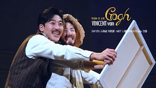 241120 뮤지컬 '빈센트 반 고흐 스페셜 커튼콜 : M07. 나를 행복하게 하는 것들 (박좌헌 Focus)