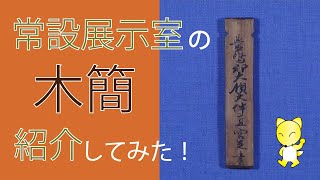 常設展示資料解説動画①「常設展示室の木簡紹介してみた！」