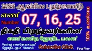 எண் 07 ஆ நீங்க ரகசியம், \u0026 2025 -2026 புத்தாண்டு பலன், Subscribe Click, Vasiragi கைரேகையும் ஜோதிடமும்