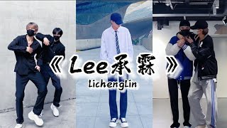 【Dancing collection】Lee承霖 | Lee Chenglin | Lý Thừa Lâm