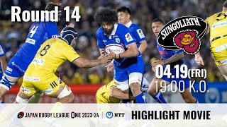 【ハイライト動画】2024.4.19 NTTジャパンラグビー リーグワン2023-24 DIVISION 1 第14節 東京サントリーサンゴリアス vs 静岡ブルーレヴズ