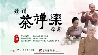 【2022法寶講座】疫情茶禪樂療癒