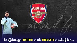 ဒီအပြောင်းအရွှေ့မှာ Arsenal အသင်း Transfer ကဘယ်လ်ုဖြစ်မလဲ…