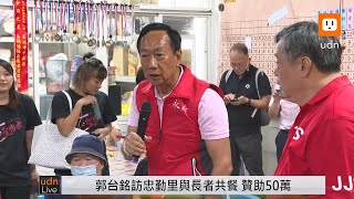 0818郭台銘參加忠勤里方荷生里長座談會