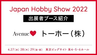 『トーホー株式会社』2022日本ホビーショー 出展者紹介動画