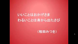 こころに火を灯す言葉２５（9-8相田みつを）