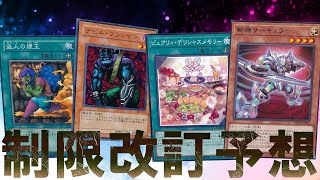 【遊戯王】2023年7月リミットレギュレーション改訂予想！