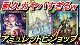 【シャドウバース】セイクリッドシープのヤバすぎる耐久力からの安定リーサル！アミュレットビショップ