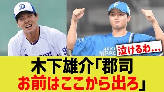 【中日】木下雄介「郡司、お前は2軍から出ろ」