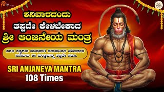 LIVE| ಶನಿವಾರದಂದು ತಪ್ಪದೇ ಕೇಳಬೇಕಾದ ಆಂಜನೇಯ ಸ್ವಾಮಿ ಮಂತ್ರ l Popular Sri Anjaneya Mantra |Daiva Sanidya