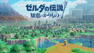 【ゼルダの伝説　知恵のかりもの　THE LEGEND OF ZELDA】配信だよ！！＃２