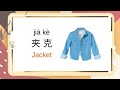 KOSAKATA TENTANG PAKAIAN MENGGUNAKAN BAHASA MANDARIN 服装〔-裝〕 fúzhuāng