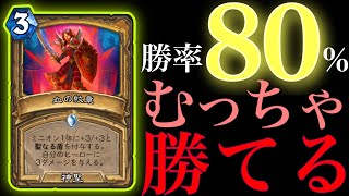 【勝率80%】なんかむっちゃ勝てたパラディン【ハースストーン】