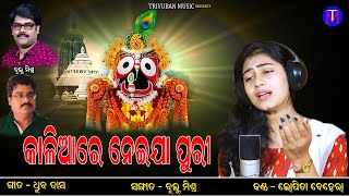 Kaliare Neija Puri | New Odia Jagannath Bhajan | Lopita Behera | Trivuban Music