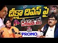 కేసీఆర్ సచ్చుడో తెలంగాణ వచ్చుడో. deshapathi about diksha divas interview promo journalistsaritha