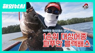 [4K] EP.2 박무석 프로의 해외 낚시 - West Papua Black Bass, ブラックバス