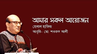 আমার সকল আয়োজন | হেলাল হাফিজ | মো: শওকত আলী | বাংলা কবিতা আবৃত্তি ২০২৩