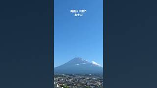 梅雨入り前の富士山（6月19日 AM） #富士山 #富士市 #梅雨