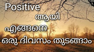 Positive ആയി എങ്ങനെ ഒരു ദിവസം തുടങ്ങാം|