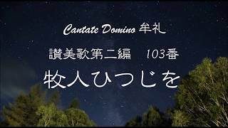 牧人ひつじを　讃美歌103番   Cantate Domino 牟礼