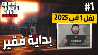 بديت من لفل 1 في 2025 ..... قراند 5 اون لاين