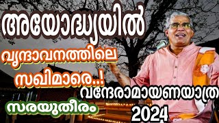 വൃന്ദാവനത്തിലെ സഖിമാരെ നിങ്ങളെന്റെ കണ്ണനെ കണ്ടുവോ.#swamiuditchaithanya #godofdreamdrive #bvtv #love