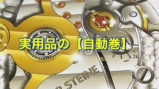 【自動巻腕時計】「実用品の自動巻① 基本編」日曜日の時計雑談　vol.26