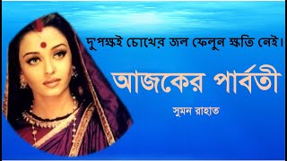 আজকের পার্বতী   (Azker Parboti) ---Sumon Rahat