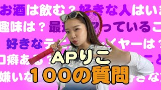 【100の質問】APりこが質問にガチで答えました