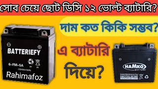 সোব চেয়ে ছোট ১২ ভোল্ট ৯ এমপির ডিসি ব্যাটারি দাম ও কিকি কাজে লাগাতে পারবো কম বাজেটে| solar idea bd |