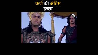 कर्ण की अंतिम इच्छा सुन कृष्ण फुट फुट कर रोने लगे | Karna last Wish before Death #shorts