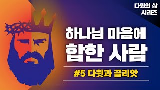 [2025-02-12] 무릿매와 돌 다섯 개 | 다윗시리즈#5 | 이이레