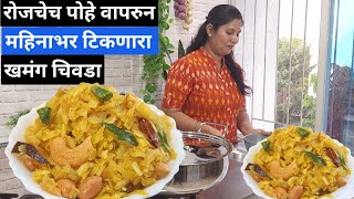 रोजचेच पोहे वापरुन बनवा महिनाभर टिकणारा चटाकेदार खमंग चिवडा | Chivda Recipe | one month store recipe