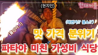 현지인이 추천하는 맛 가격 분위기 골고루 갖춘 미친 가성비 식당 | 93년생 02년생 한태커플 Vlog | 태국 파타야 # 8